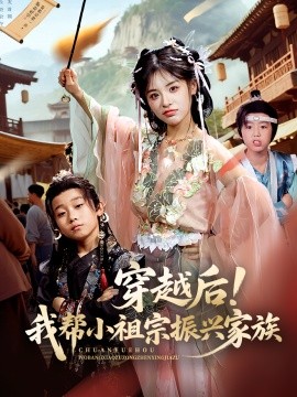 穿越后！我?guī)托∽孀谡衽d家族(全集)