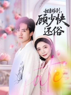 甜妻嫁到，顧少快還俗(全集)