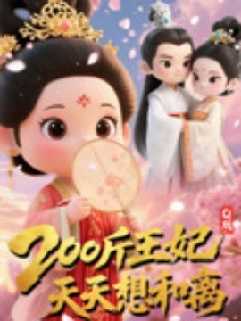 Q版：200斤王妃天天想和離(全集)