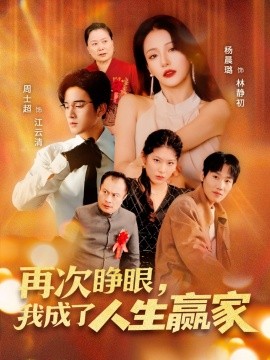 再次睜眼，我成了人生贏家(全集)
