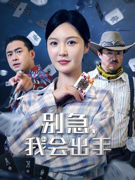 別急我會(huì)出手(全集)