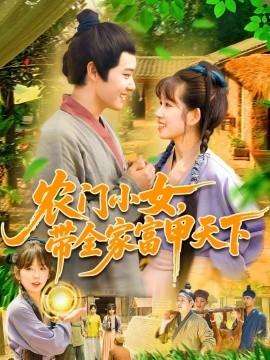 農(nóng)門小女，帶全家富甲天下(全集)