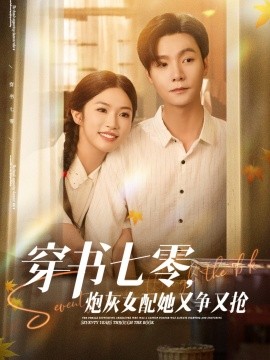 穿書七零，炮灰女配她又爭又搶(全集)
