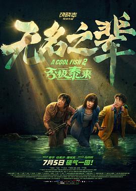 無名之輩：否極泰來