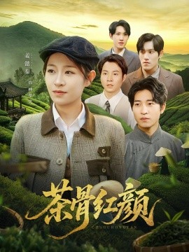 茶骨紅顏(全集)