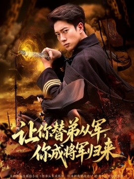 讓你替弟從軍，你成將軍歸來(lái)(全集)