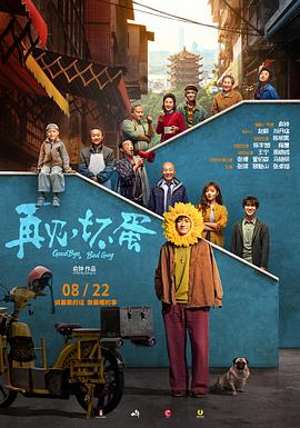 再見，壞蛋