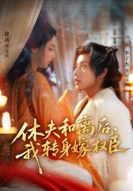 休夫和離后，我轉(zhuǎn)身嫁權(quán)臣(全集)