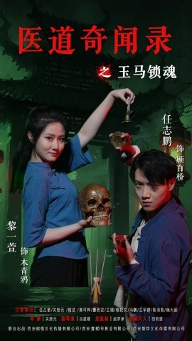 醫(yī)道奇聞錄之玉馬鎖魂(全集)