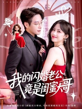 我的閃婚老公竟是閨蜜大哥(全集)