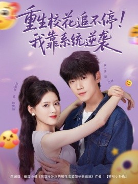 重生?；ㄗ凡煌?！我靠系統(tǒng)逆襲(全集)