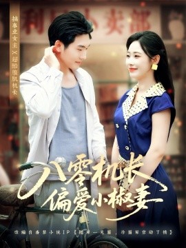 八零機(jī)長(zhǎng)偏愛小椒妻(全集)