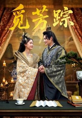 覓芳蹤(全集)