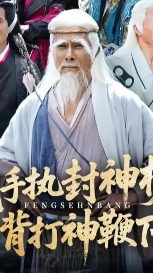 我手執(zhí)封神榜身背打神鞭下山(全集)