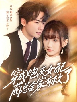 穿成炮灰女配，藺總?cè)矣芯攘?全集)
