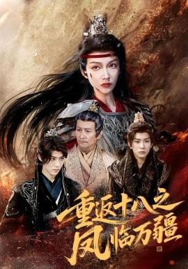 重返十八之鳳臨萬疆(全集)