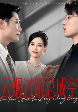 云煙過眼，總成空&云煙過眼總成空(全集)