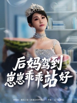 后媽駕到，崽崽乖乖站好(全集)
