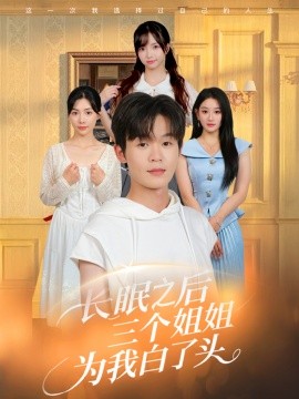 長眠之后三個(gè)姐姐為我白了頭(全集)