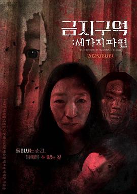 禁區(qū)：三個碎片