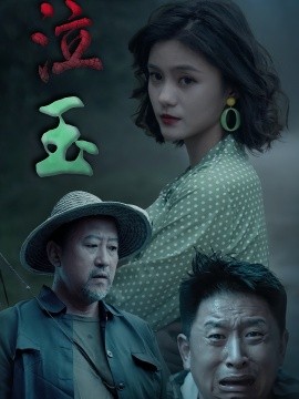 泣玉短劇版(全集)