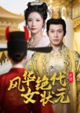 風(fēng)華絕代女狀元(全集)