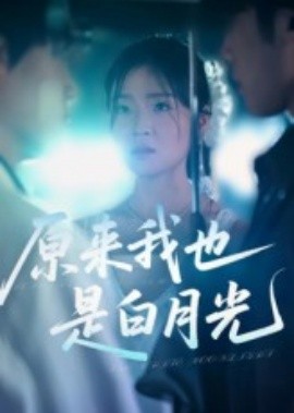 原來(lái)我也是白月光(全集)