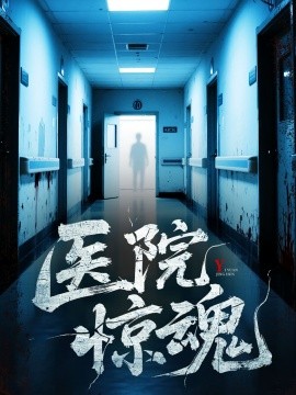醫(yī)院驚魂(全集)