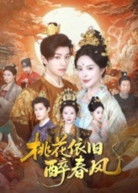 桃花依舊醉春風(fēng)(全集)