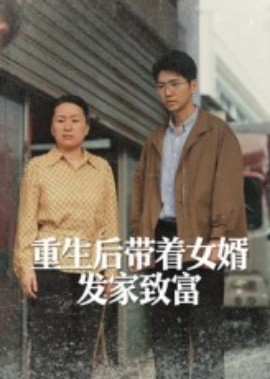 重生后帶著女婿發(fā)家致富(全集)