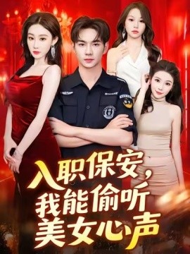 入職保安，我能偷聽美女心聲(全集)