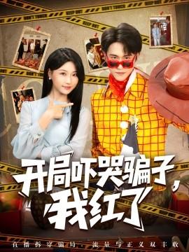 開局嚇哭騙子，我紅了(全集)