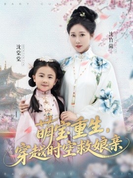萌寶重生，穿越時空救娘親(全集)