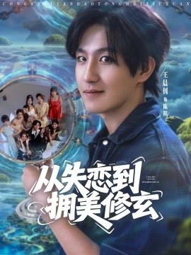從失戀到擁美修玄&醉酒后誤入前女友媽房，我無敵了(全集)