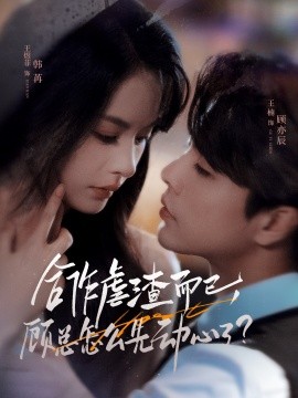 合作虐渣而已，顧總怎么先動心了(全集)