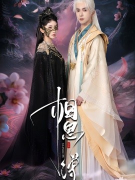 相思縛(全集)