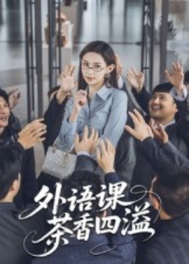 外語(yǔ)課茶香四溢(全集)