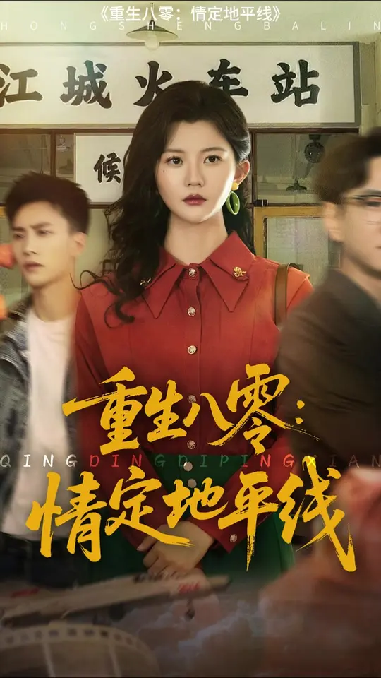 重生八零情定地平線全集完結(jié)(大結(jié)局)