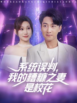 系統(tǒng)誤判我的糟糠之妻是?；?全集)