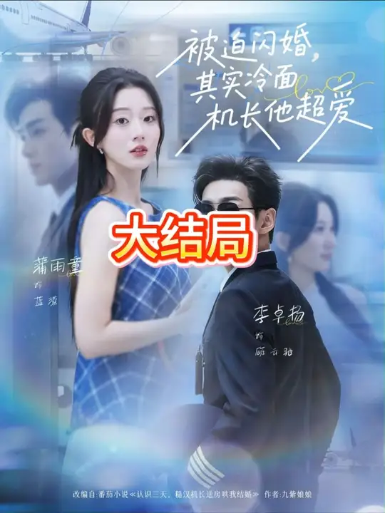被迫閃婚其實冷面機長他超愛(全集)