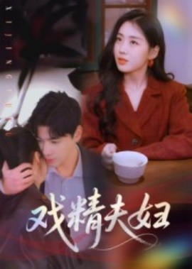 戲精夫婦(全集)