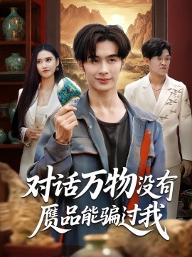 對(duì)話萬(wàn)物沒(méi)有贗品能騙過(guò)我(全集)