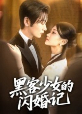 黑客少女的閃婚記(全集)