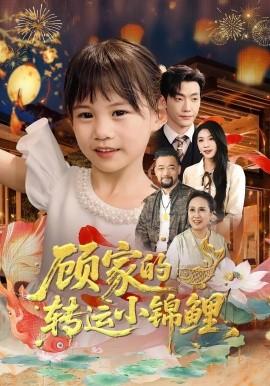 顧家的轉(zhuǎn)運(yùn)小錦鯉(全集)