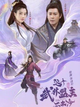 這個(gè)武林盟主不太冷(全集)