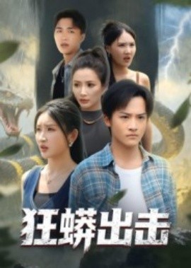 狂蟒出擊(全集)