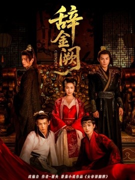 辭金闕(全集)