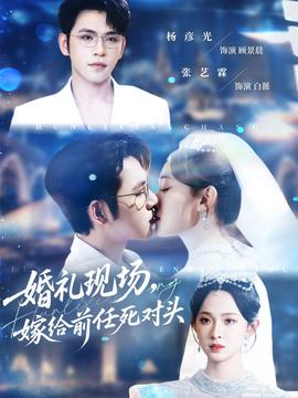 婚禮現(xiàn)場嫁給前任死對頭(全集)