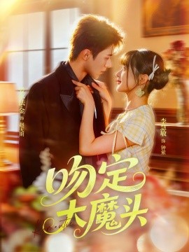 吻定大魔頭(全集)