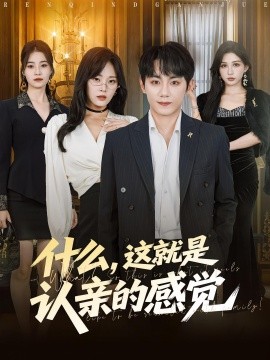 什么，這就是認(rèn)親的感覺(全集)